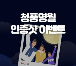 청풍명월 인증샷 이벤트