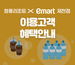 청풍리조트&이마트 제천점 이용고객 혜택안내