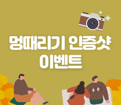 청풍리조트 멍떄리기 인증샷 이벤트