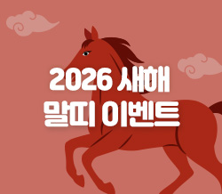 2026년 새해 말띠 이벤트