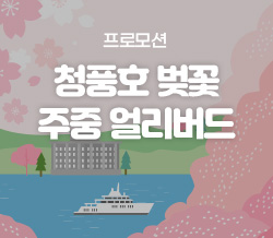 2026 청풍호 벚꽃 주중 얼리버드 프로모션