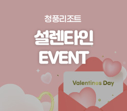청풍리조트 설렌타인 EVENT