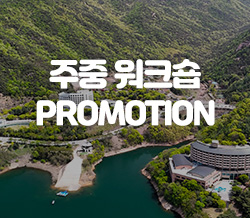 주중 워크숍 PROMOTION
