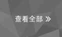 查看全部