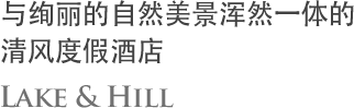 자연의 人상을 옮겨놓은 베니키아 호텔 청풍 LAKE&HILL