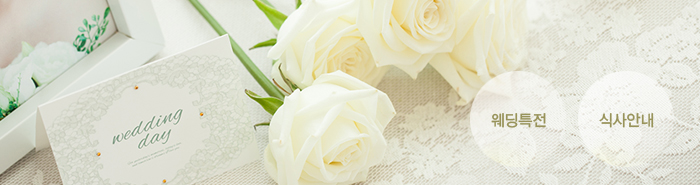 婚礼特殊待遇, 用餐指南