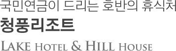 자연의 명상을 옮겨놓은 베니키아 호텔 청풍 LAKE&HILL